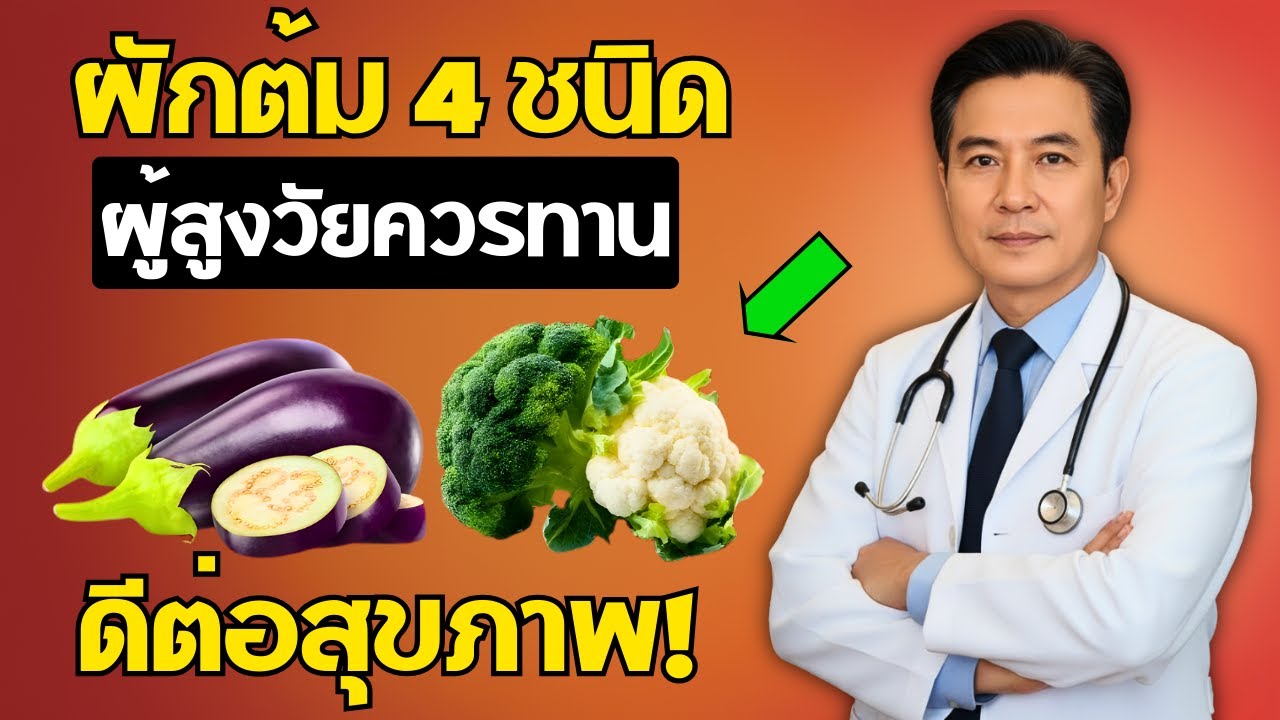 ผักต้ม 4 ชนิดนี้! ผู้สูงวัยกินแล้วสุขภาพดี แข็งแรงจนลูกหลานทึ่ง! | คุยสุขภาพผู้สูงวัย