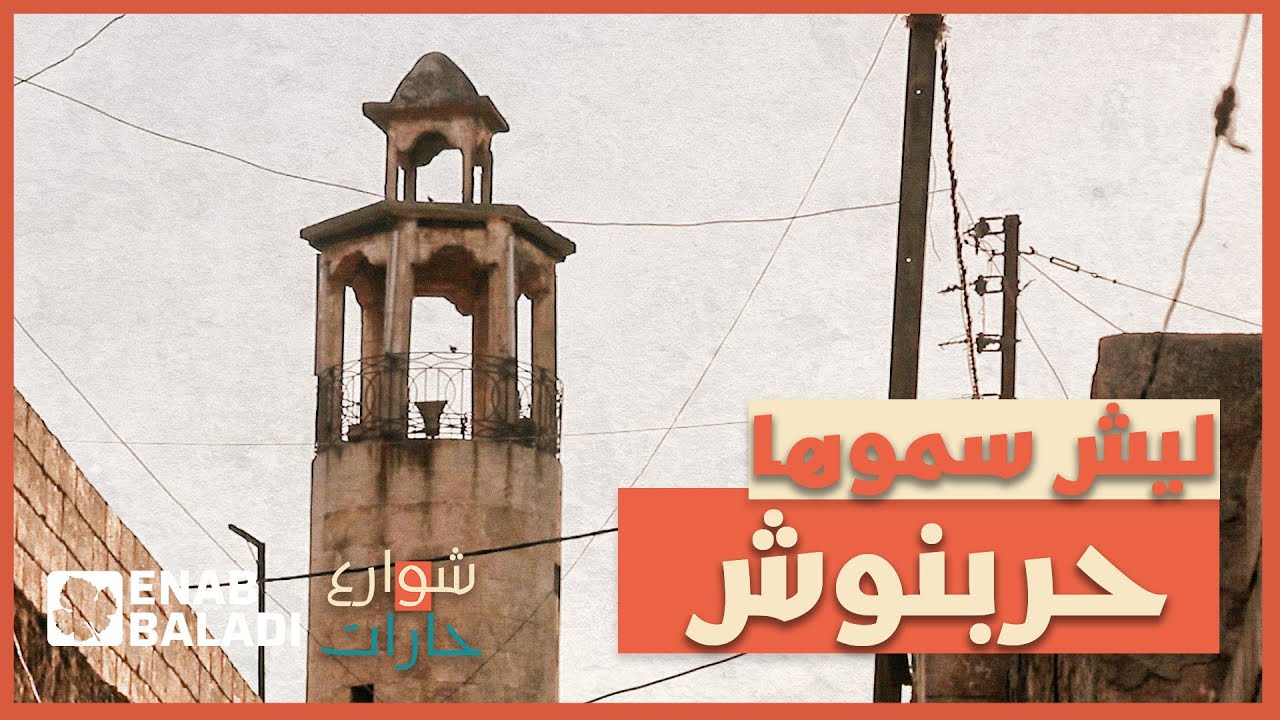 ليش سموها حربنوش؟ | شوارع وحارات