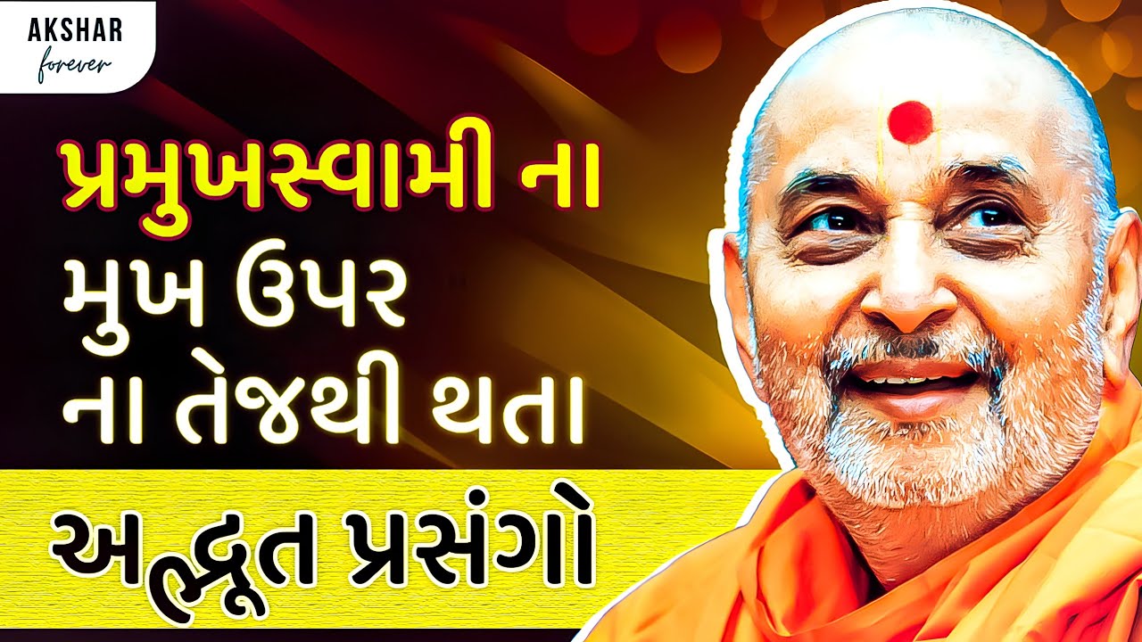 પ્રમુખસ્વામી મહારાજ ના મુખ પર આટલુ તેજ કેમ હતુ ? અદ્ભૂત પ્રસંગો સાંભળો | Psm | Akshar Forever