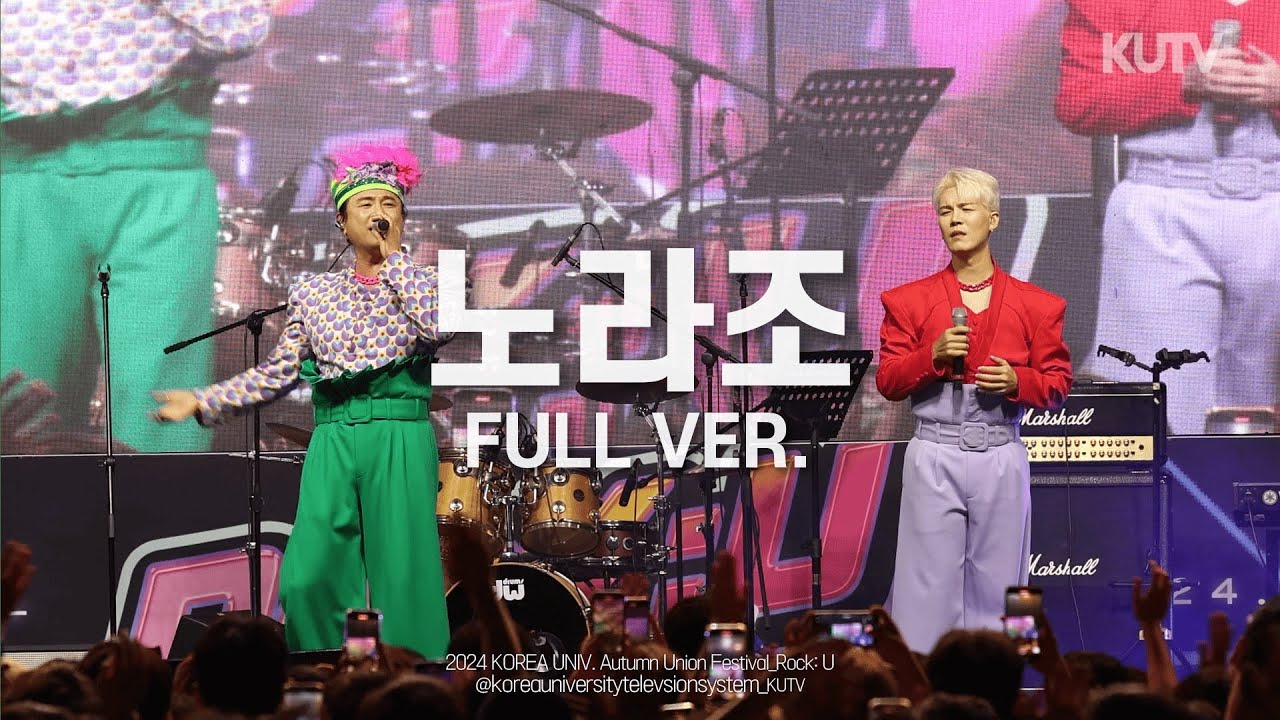[FULL FOCUS] 고려대학교 축제 노라조 Full ver.ㅣ241010 가을 축제 RocK:U
