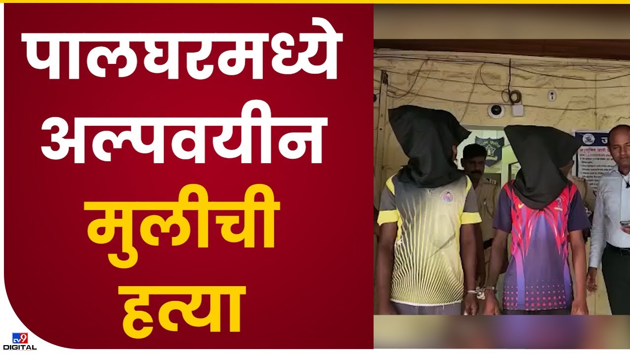 Palghar Student Murder | जव्हारमध्ये अल्पवयीन मुलीची निर्घृण हत्या, दोन संशयितांना अटक- tv9