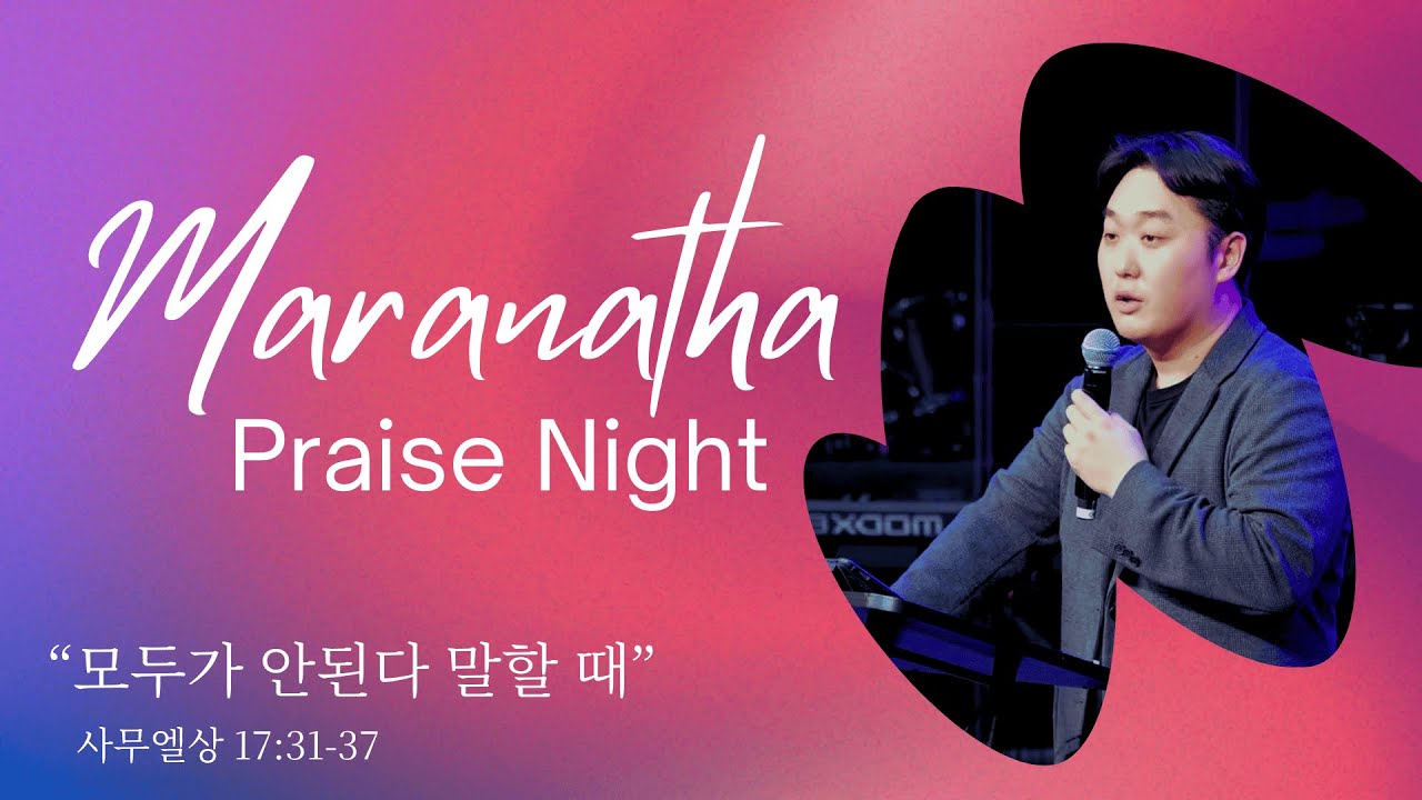 2026.1.30 | 금요 마라나타 Praise Nightㅣ모두가 안된다 말할 때 | 조요셉 목사