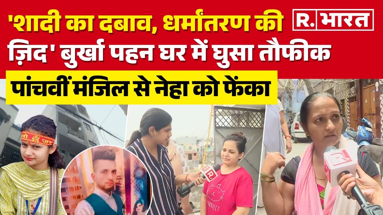 Delhi Jyoti Nagar Murder Case: भाई बनकर घुसा, धर्म बदलवाने का दबाव... मना किया तो मार डाला