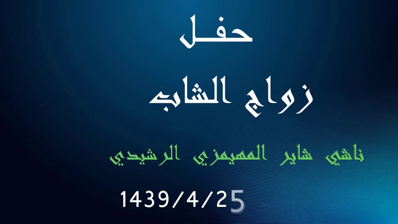 حفل زواج الشاب/ناشي شاير المهيمزي الرشيدي