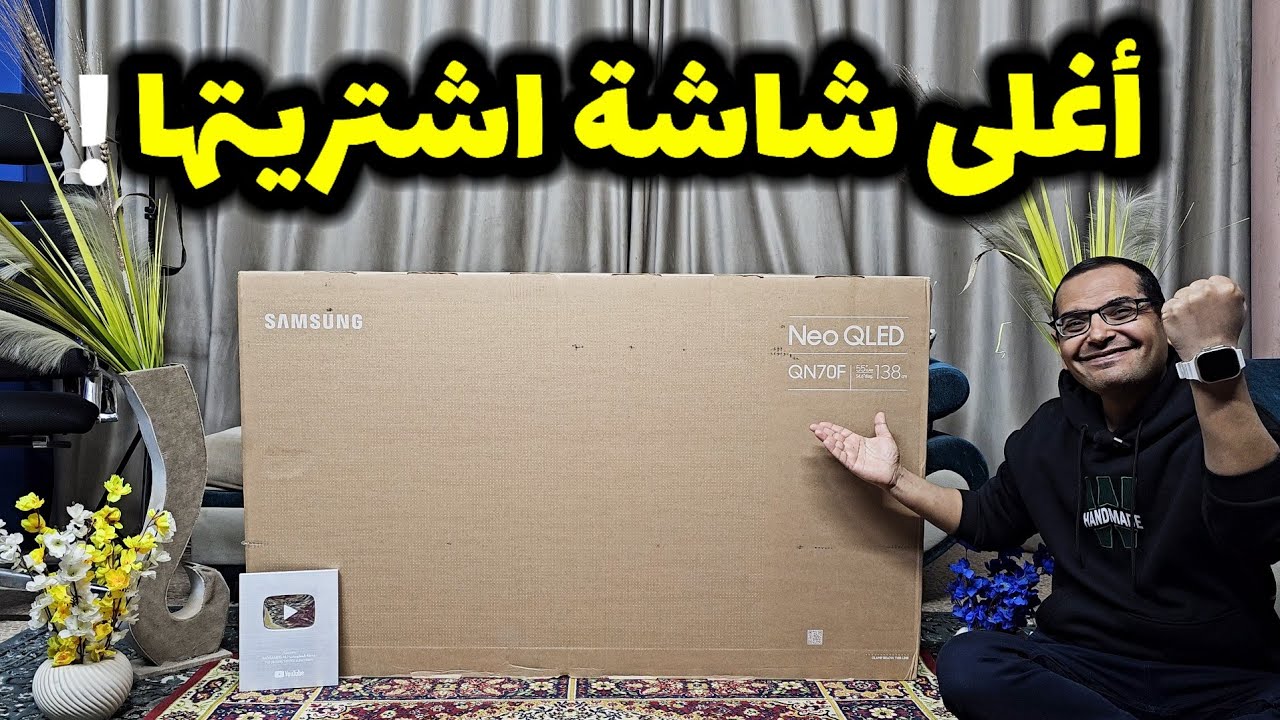 اشتريت أغلى شاشة سامسونج اشتريتها في حياتي | Samsung QN70F
