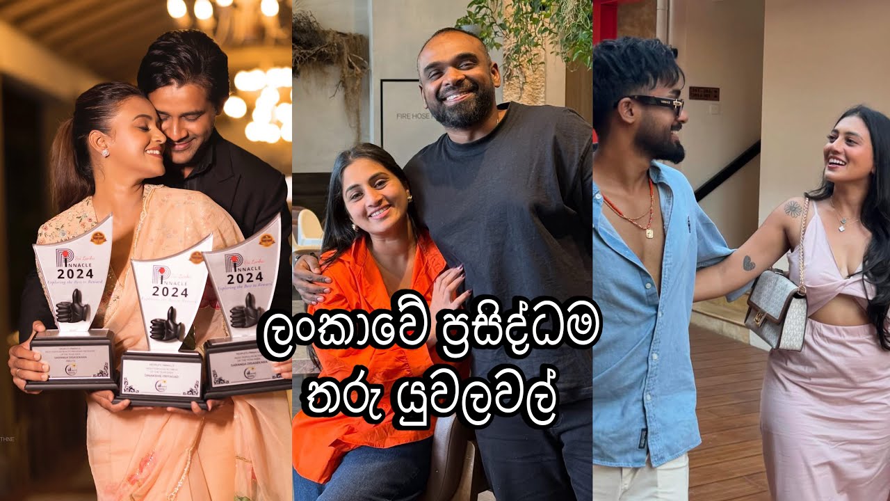 ලංකාවේ ප්‍රසිද්ධම තරු යුවලවල්🌚♥️| ඔයාලා කැමතිම couple එක කවුද?🌸 #viral #trending #srilanka #fyp 