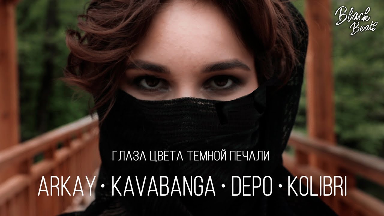 Kavabanga Depo Kolibri ft ARKAY - Глаза цвета тёмной печали (Премьера трека 2019)