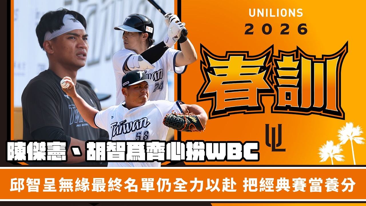 2026獅王SPOTLIGHT #春訓005：獅隊國手群齊心拚經典賽　陳傑憲、胡智爲連兩屆征戰，無緣最終名單仍全力以赴　邱智呈把經典賽當養分