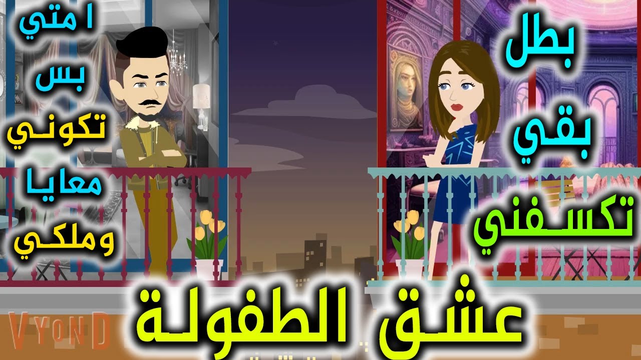 عشق الطفوله