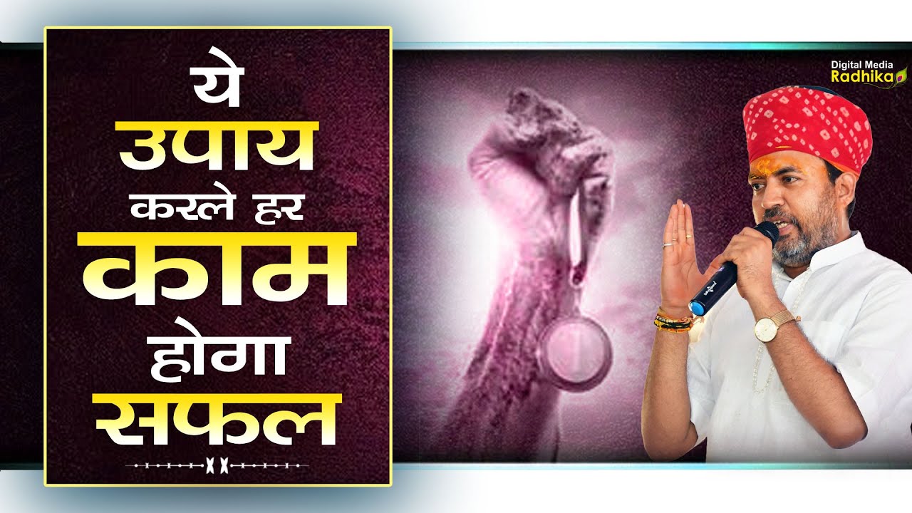 ये उपाय करले हर काम होगा सफल | Ye Upay Kar Le Har Kaam Hoga Safal | Bhimashankar Ji Shastri