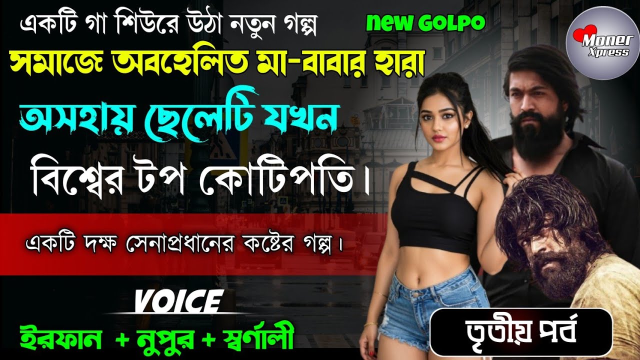 সমাজের অবহেলিত মা-বাবা হারা ছেলেটি যখন বিশ্বের টপ কোটিপতি | সিজন ৩ | 
