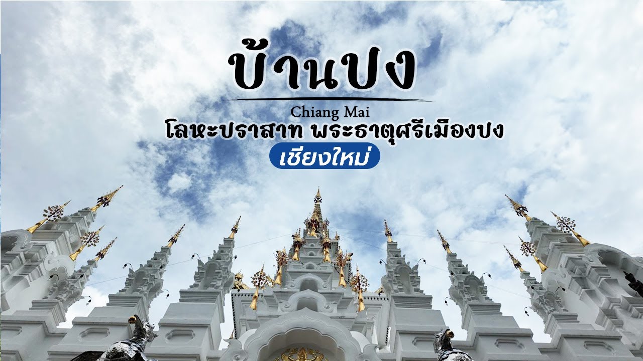 พระธาตุศรีเมืองปง วัดอรัญญวาส โลหะปราสาท ที่เชียงใหม่ EP.29