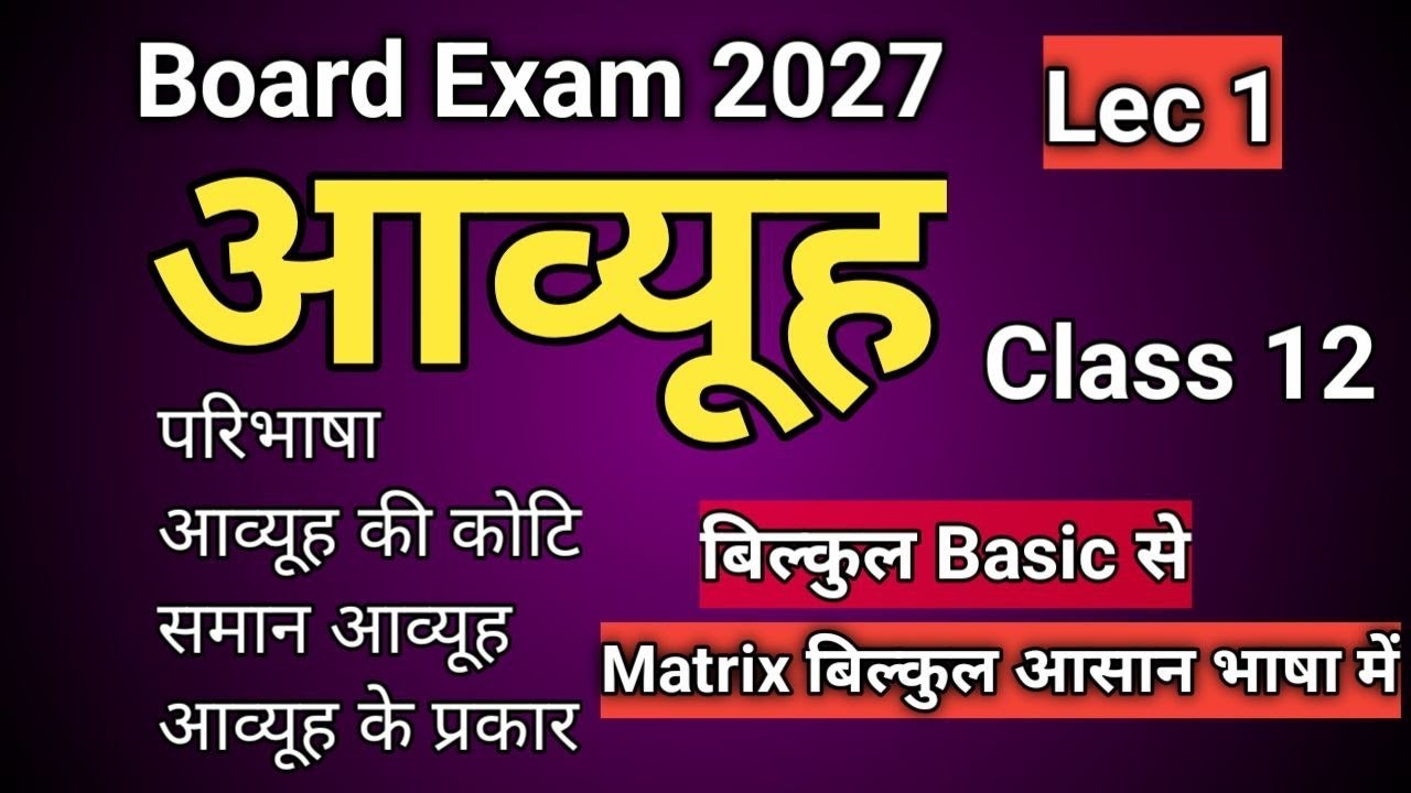 आव्यूह (Matrix) क्या है? | Class 12 UP Board Maths | Hindi Medium | Lec 1 #upboard #boardexam2027