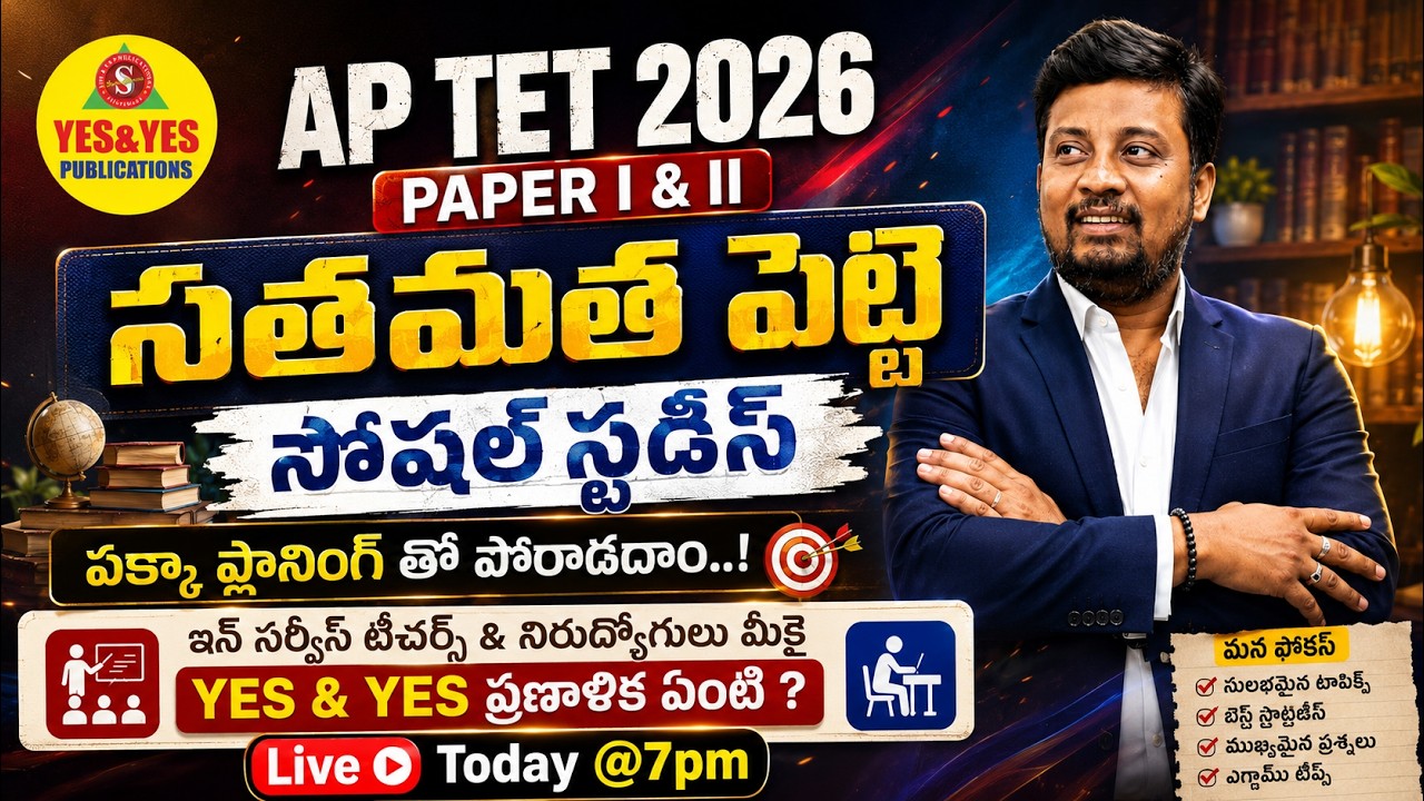 AP TET 2026 PAPER I & II | సోషల్ స్టడీస్ సతమత పెడుతోందా?  పక్కా ప్లానింగ్&zwnj;తో గెలుద్దాం! 🔴 LIVE @7PM