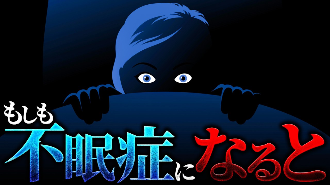 【地獄】不眠症になるとどうなるのか？
