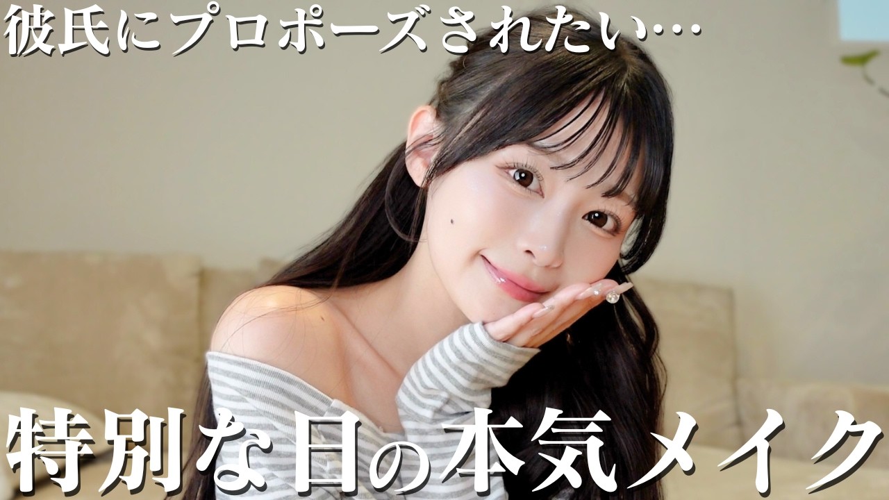 【メイク】そろそろ本気で彼氏にプロポーズされたい‼︎