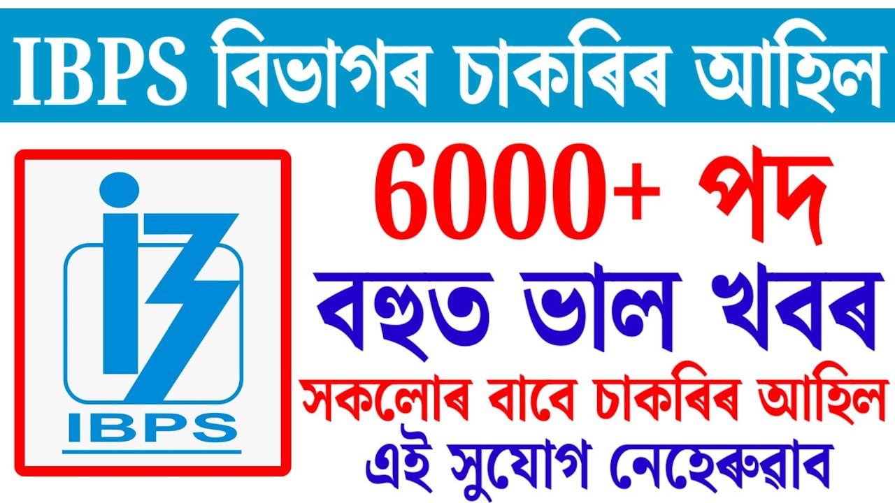 IBPS বিভাগৰ চাকৰিৰ-Job In Assam | Assam jobs 2026 | Assam jobs vacancy 2026 #ibps #jobsinassam #news