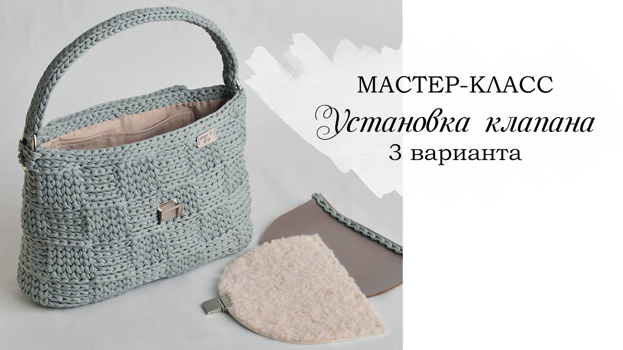 КАК УСТАНОВИТЬ КЛАПАН НА ВЯЗАНУЮ СУМКУ / 3 ВАРИАНТА