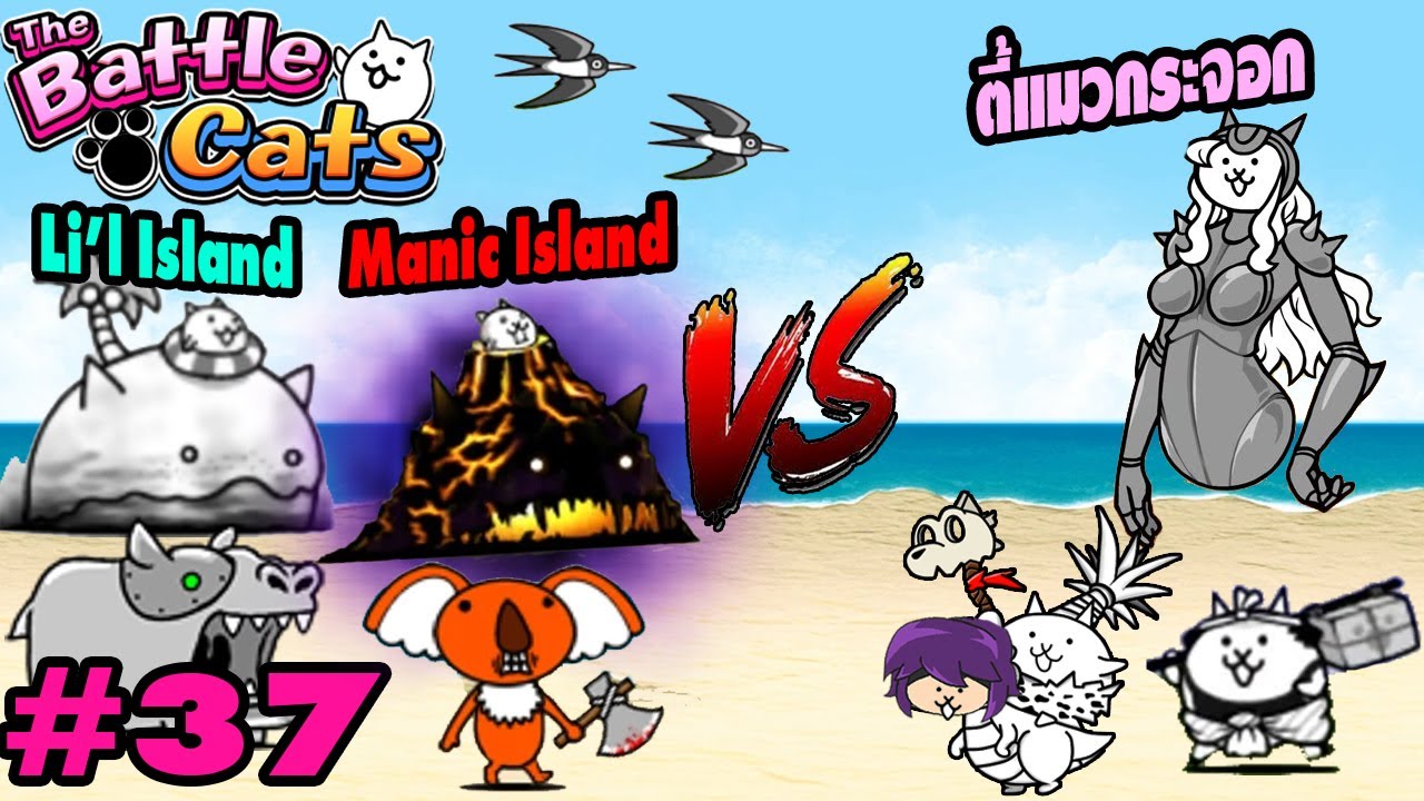 ปะทะ Li'l Island และ Manic Island แมวเกาะมรณะ ไม่ชนะก็แตกไป | Battle Cats #37