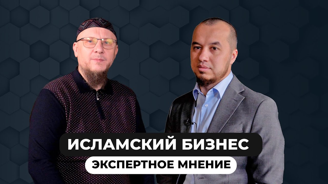 Исламский бизнес в сфере финансов. Как устроен этот рынок? // Экспертное мнение
