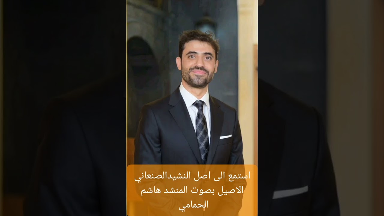 نشيد صنعاني اصيل بصوت المنشد هاشم الحمامي 