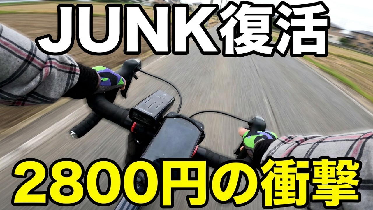 2800円ジャンクを0円修理でロードバイクデビュー「HEADエルデ」紹介　Road bike debut with 0 yen repair of 2800 yen junk