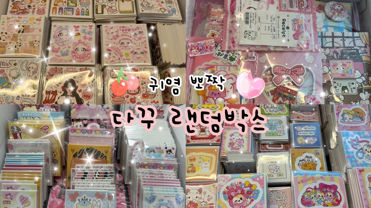 다꾸 랜덤박스 | 무뇽님 36만2500원 , 경미님 7만3900원 , 써니님 5만원 구성영상 ₊˚⊹♡ #sticker #문구 #도무송 #포장계 #포장 #포장영상 #포용계 #포용 