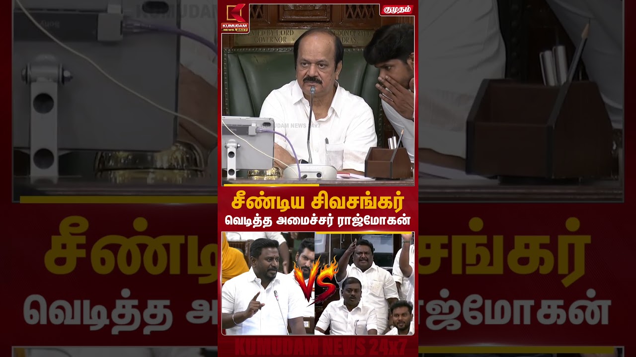 சீண்டிய சிவசங்கர்.. வெடித்த அமைச்சர் ராஜ்மோகன் | Minister Rajmohan | Atlee | Assembly | Kumudam News