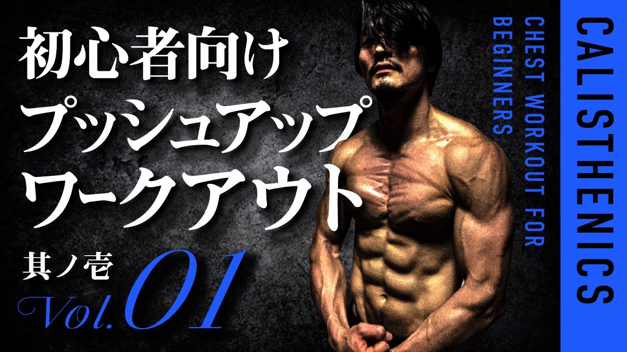 【胸トレ】初心者向け腕立て伏せトレーニングメニュー！一緒にやりましょう！【自重トレ】