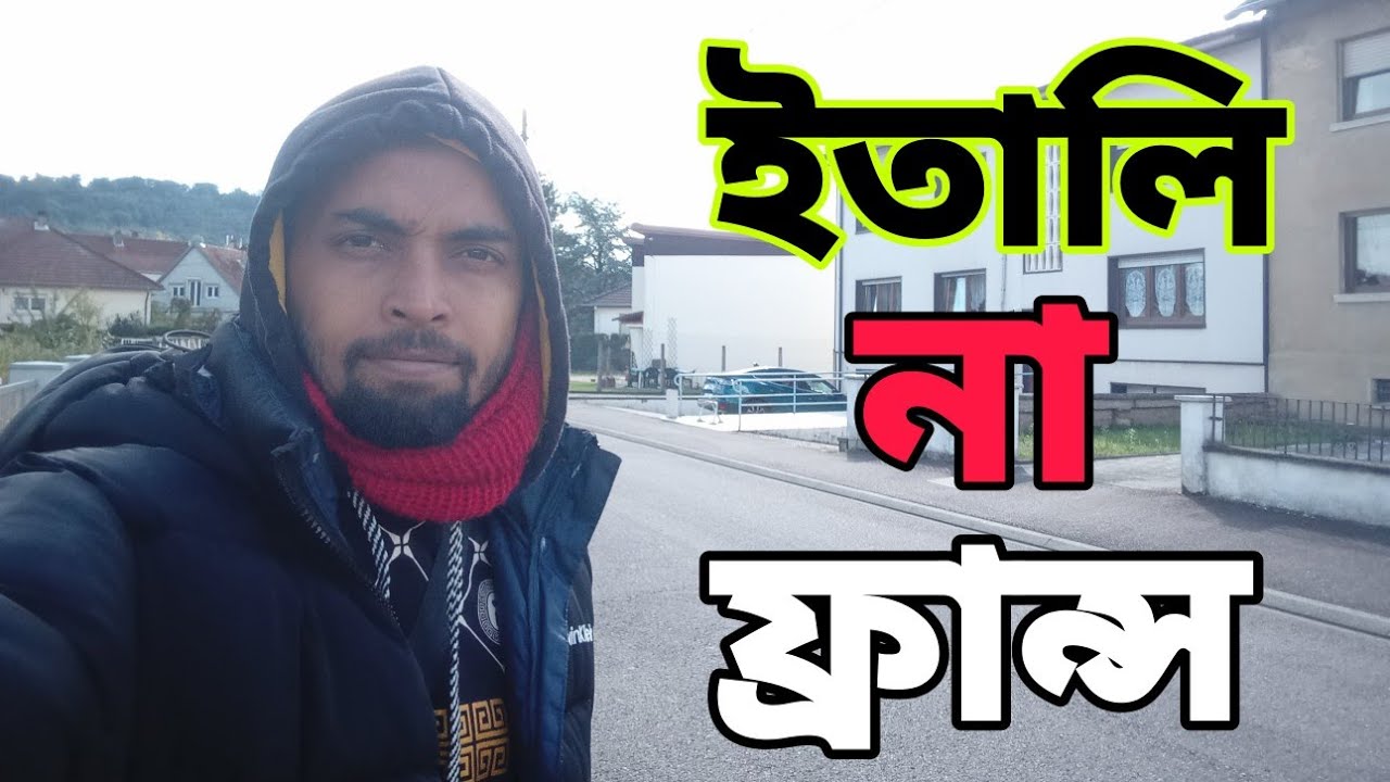 ইতালি না ফ্রান্স কোথায় অ্যাজাইলাম করলে ভালো হবে আপনার জন্য। #noyontravellers #france #italy #agailam