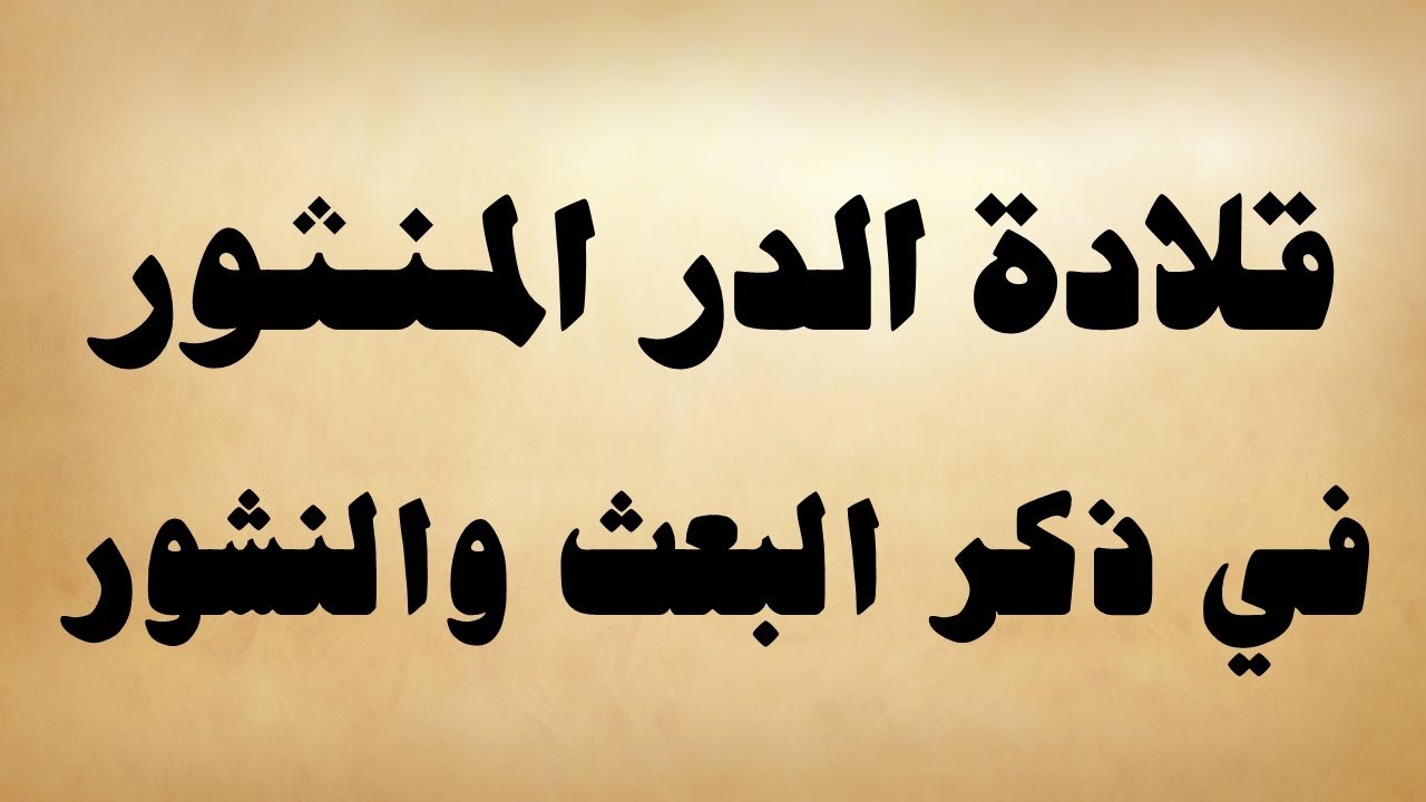 قصيدة صوتية: قلادة الدر المنثور في ذكر البعث والنشور