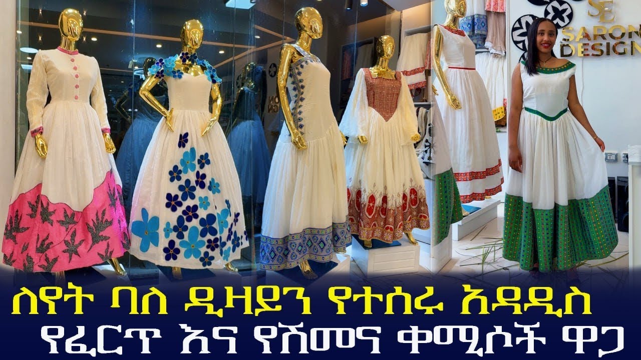 🛑 ለየት ባለ ዲዛይን የተሰሩ የሐበሻ ቀሚሶች ዋጋ ||Habesha kemis price in Ethiopia 