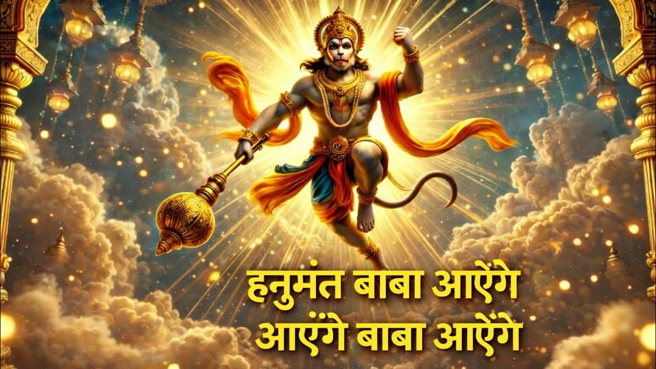  भजन -हनुमत, बाबा, आएँगे, आएँगे, बाबा आएँगे  🙏🏻🌹