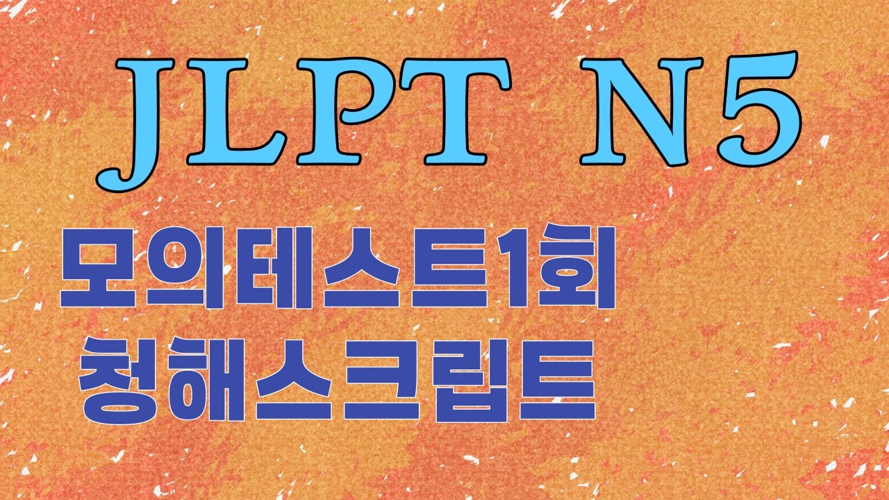 10강 : 청해 1회  스크립트