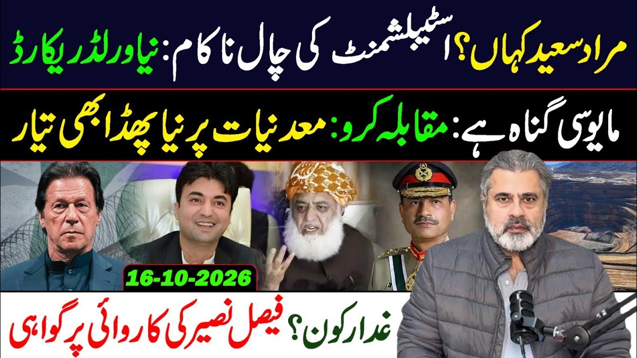 Where is Murad Saeed? World Record Broken || New Conflict Over Minerals || Pakistan News