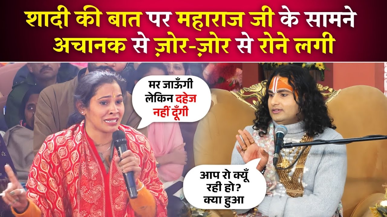 शादी की बात पर महाराज जी के सामने अचानक से ज़ोर-ज़ोर से रोने लगी, देखिये महाराज जी ने क्या कहा ? 🤔