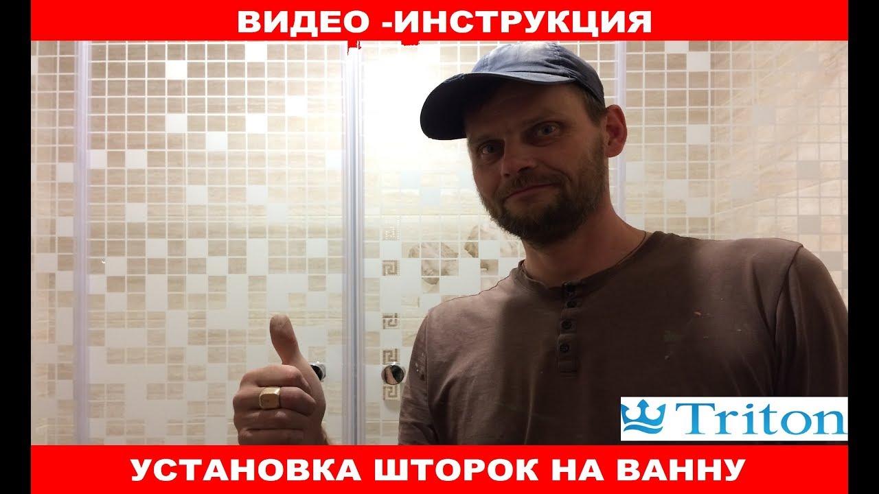 КАК УСТАНОВИТЬ ШТОРКИ TRITON НА ВАННУЮ