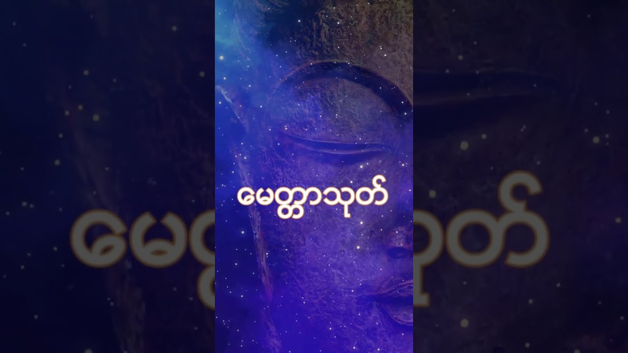 မေတ္တာသုတ်  Dhamma Box Myanmar  #ပရိတ် #မနက်ခင်း #တရားတော်များ   #tayar #relaxing  #မေတ္တာသုတ်