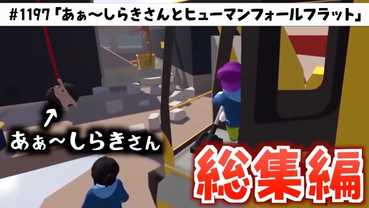 あぁ〜しらきさんとのヒューマンフォールフラット配信総集編