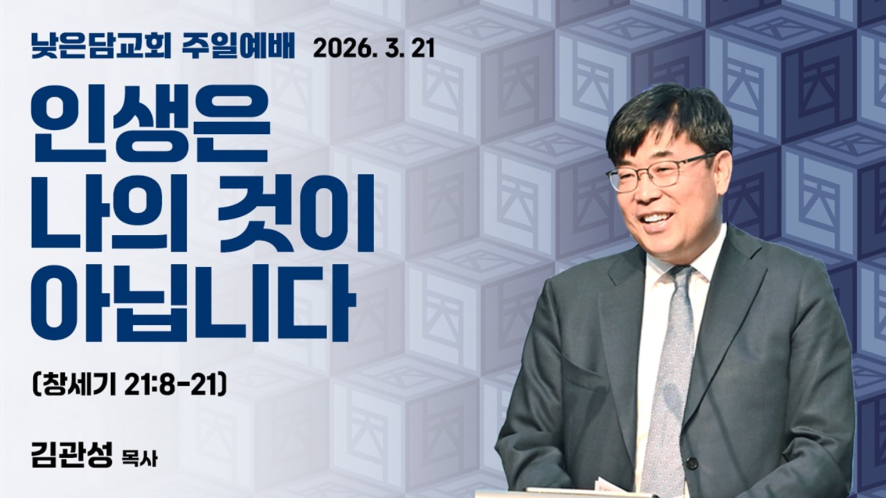 김관성 목사 낮은담교회 주일예배 2026.3.22 