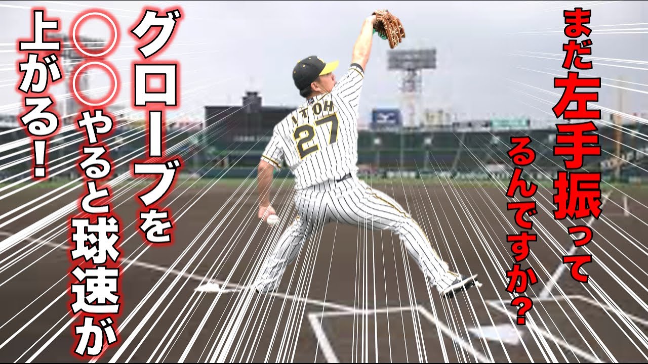 【左投手 投球フォーム】球速アップに絶対必要！グローブの使い方次第で球速は上がる！！