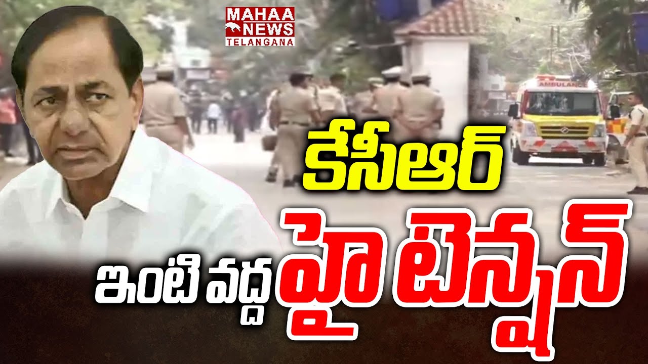 కేసీఆర్ ఇంటి వద్ద హై టెన్షన్ | High Tension In KCR Home At Nandi Nagar | Phone Tapping Case | Mahaa