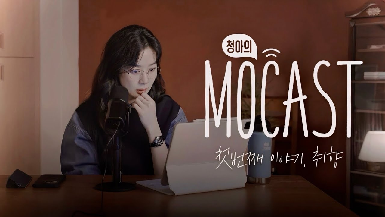 Давайте общаться вместе 🎙️ | Подкаст Lee Chung Ah Mocha | MOCAST #01 Что говорит ваш вкус 🎧