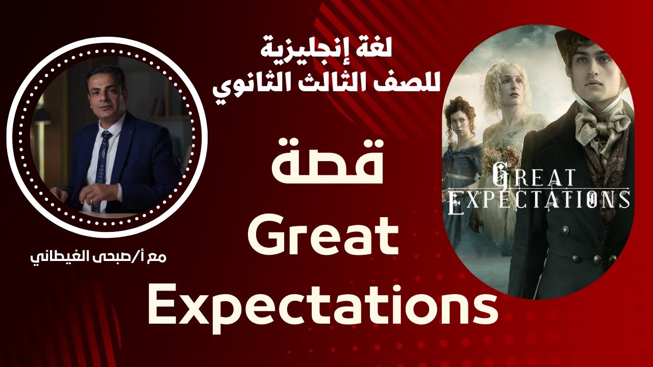 شرح قصة اللغة الانجليزية Great Expectations على شابتر 3 & 4 | للصف الثالث الثانوي 2022
