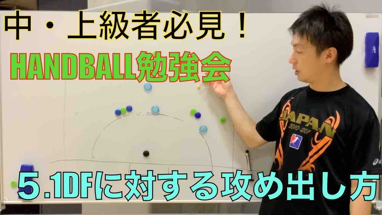 HANDBALL勉強会：５.１DFに対するきっかけ