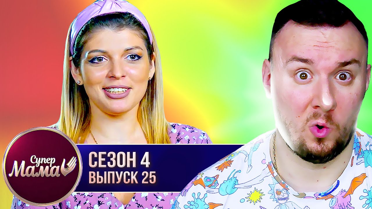 Супер Мама ► Выкидывает ТЕТРАДИ дочери ► 25 выпуск / 4 сезон