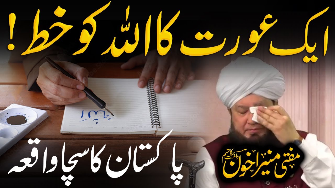 True story | Aik Oarat ka Allah ko Khatt | Very emotional story | Mufti Muneer&nbsp;Akhoon&nbsp;DB