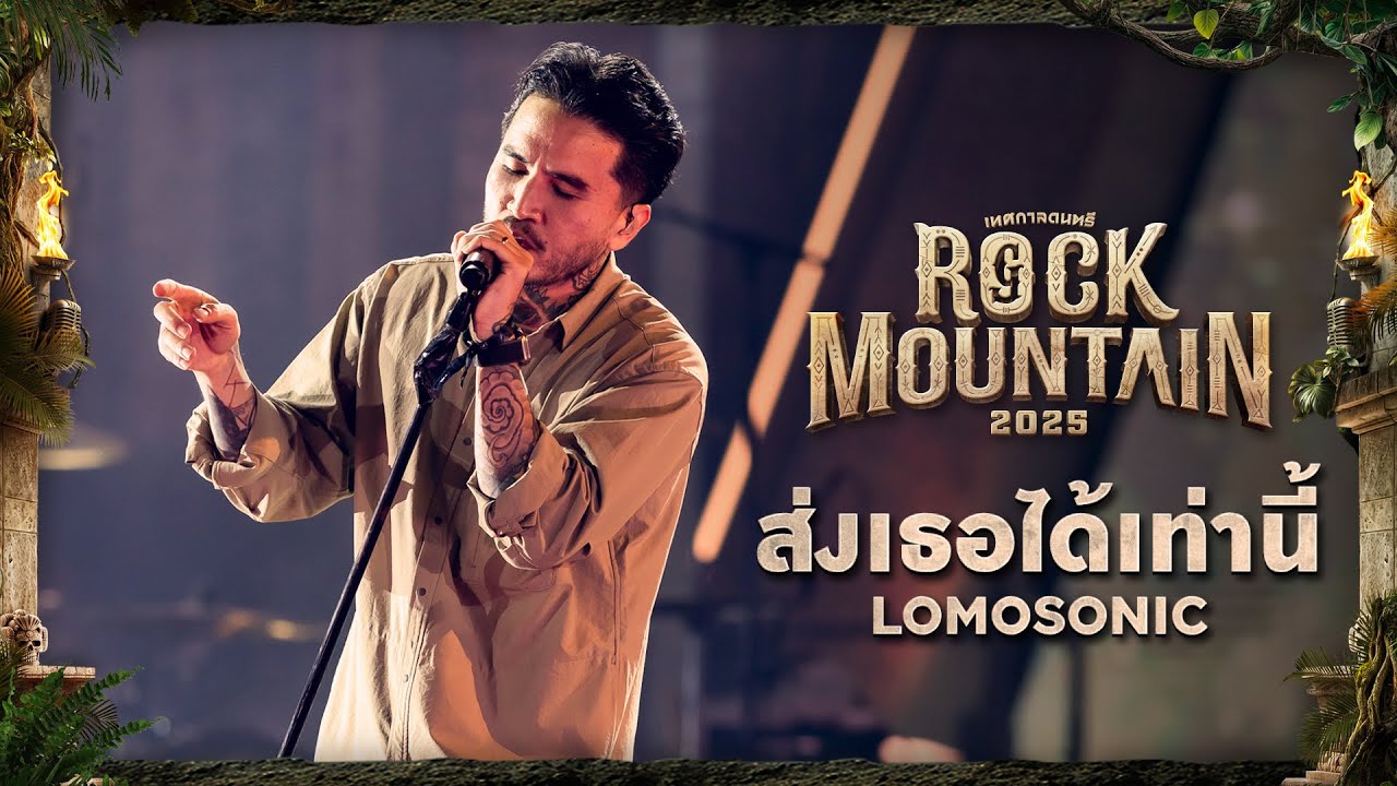 ROCK MOUNTAIN 2025 : ส่งเธอได้เท่านี้ - LOMOSONIC