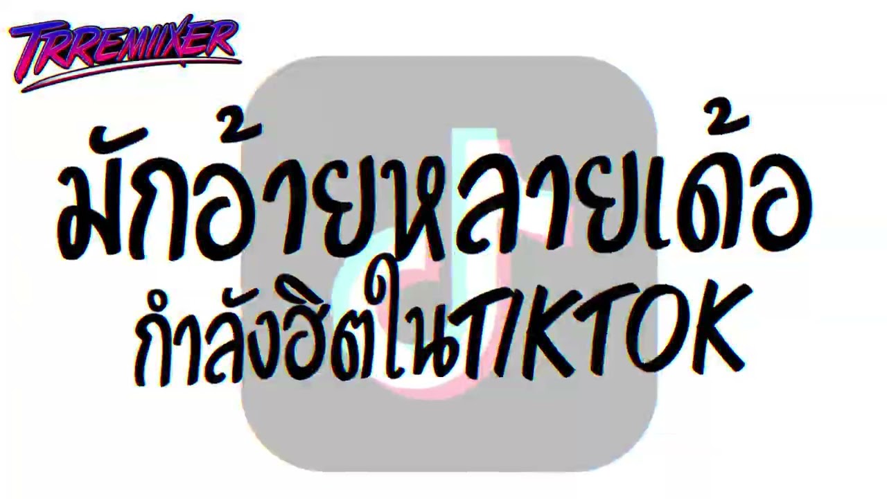 #หลายคนตามหาในติ๊กต๊อก ★ มักอ้ายหลายเด้อ ★ V.ยกล้อตึงๆ TRREMIXER🔥