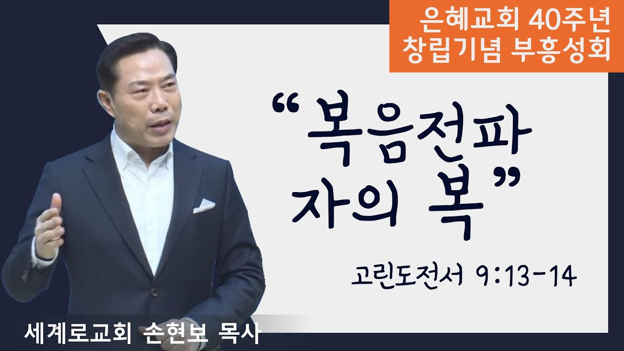 [창립40주년기념 부흥성회①] 복음 전파자의 복 • 손현보 목사 051922